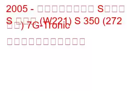 2005 - メルセデスベンツ Sクラス
S クラス (W221) S 350 (272 馬力) 7G-Tronic の燃料消費量と技術仕様