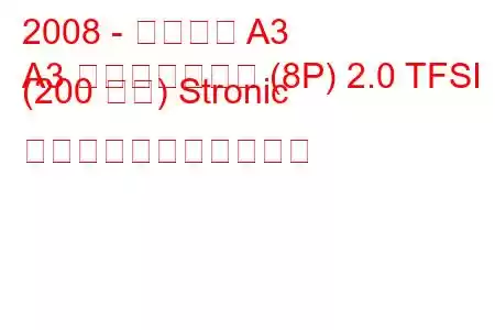 2008 - アウディ A3
A3 スポーツバック (8P) 2.0 TFSI (200 馬力) Stronic の燃料消費量と技術仕様