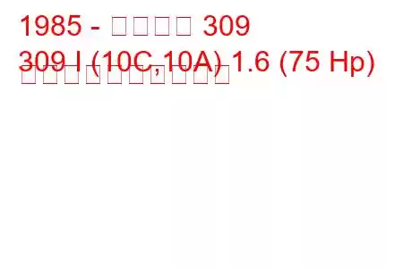 1985 - プジョー 309
309 I (10C,10A) 1.6 (75 Hp) 燃料消費量と技術仕様