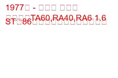 1977年 - トヨタ セリカ
セリカ（TA60,RA40,RA6 1.6 ST（86馬力））の燃費と技術仕様