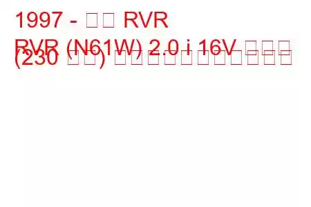 1997 - 三菱 RVR
RVR (N61W) 2.0 i 16V ターボ (230 馬力) の燃料消費量と技術仕様