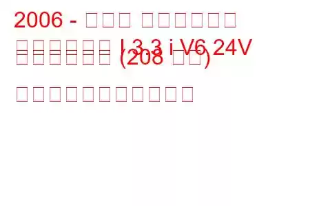 2006 - トヨタ ハイランダー
ハイランダー I 3.3 i V6 24V ハイブリッド (208 馬力) の燃料消費量と技術仕様