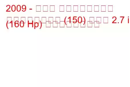 2009 - トヨタ ランドクルーザー
ランドクルーザー (150) プラド 2.7 i (160 Hp) の燃費と技術仕様