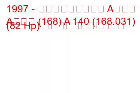 1997 - メルセデス・ベンツ Aクラス
Aクラス (168) A 140 (168.031) (82 Hp) の燃料消費量と技術仕様