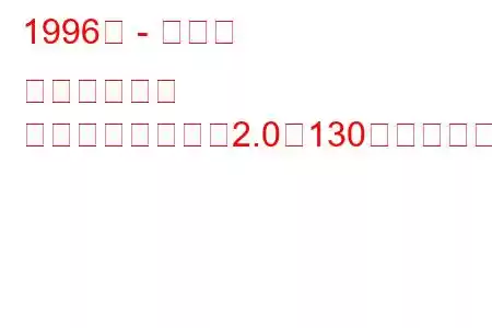 1996年 - トヨタ タウンエース
タウンエースノア2.0（130馬力）の燃費と技術仕様