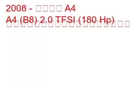 2008 - アウディ A4
A4 (B8) 2.0 TFSI (180 Hp) マルチトロニックの燃料消費量と技術仕様