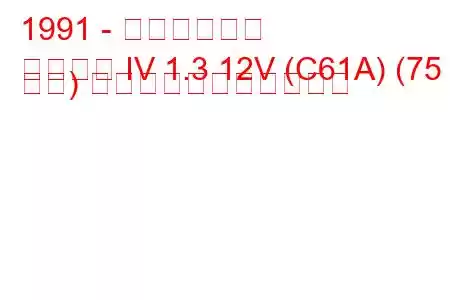 1991 - 三菱ランサー
ランサー IV 1.3 12V (C61A) (75 馬力) の燃料消費量と技術仕様