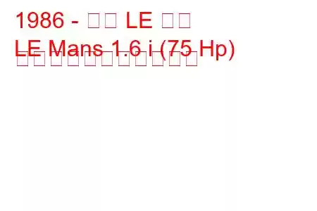 1986 - 大宇 LE マン
LE Mans 1.6 i (75 Hp) の燃料消費量と技術仕様