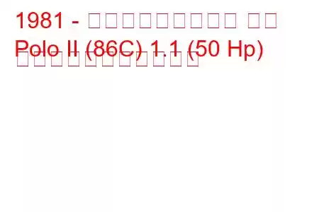 1981 - フォルクスワーゲン ポロ
Polo II (86C) 1.1 (50 Hp) の燃料消費量と技術仕様
