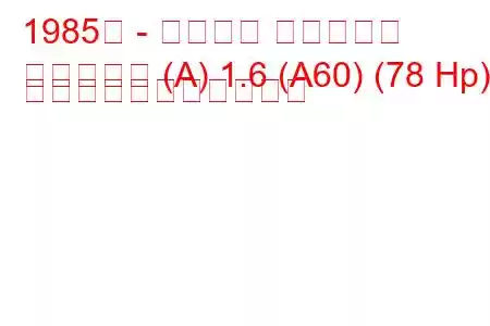 1985年 - ダイハツ シャルマン
シャルマン (A) 1.6 (A60) (78 Hp) の燃料消費量と技術仕様
