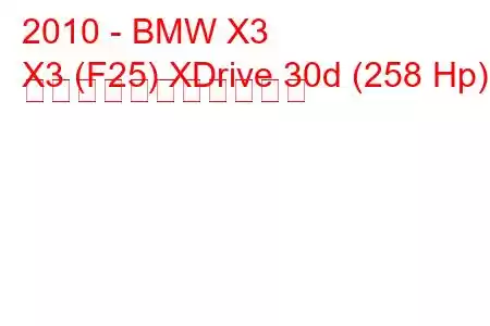 2010 - BMW X3
X3 (F25) XDrive 30d (258 Hp) の燃料消費量と技術仕様