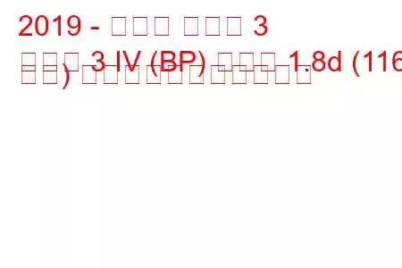 2019 - マツダ マツダ 3
マツダ 3 IV (BP) セダン 1.8d (116 馬力) の燃料消費量と技術仕様