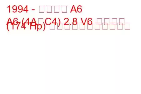 1994 - アウディ A6
A6 (4A、C4) 2.8 V6 クワトロ (174 Hp) の燃料消費量と技術仕様