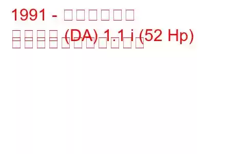 1991 - 起亜プライド
プライド (DA) 1.1 i (52 Hp) の燃料消費量と技術仕様