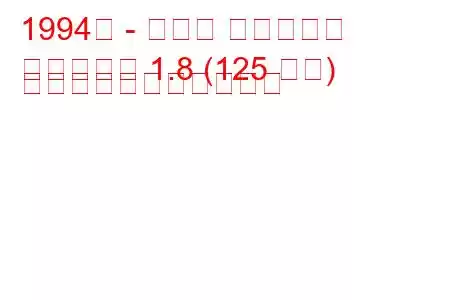 1994年 - マツダ ファミリア
ファミリア 1.8 (125 馬力) の燃料消費量と技術仕様