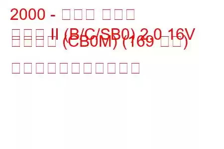 2000 - ルノー クリオ
クリオ II (B/C/SB0) 2.0 16V スポーツ (CB0M) (169 馬力) の燃料消費量と技術仕様