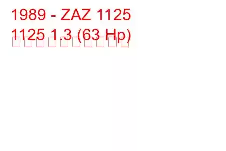 1989 - ZAZ 1125
1125 1.3 (63 Hp) 燃料消費量と技術仕様