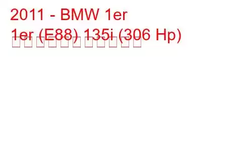 2011 - BMW 1er
1er (E88) 135i (306 Hp) の燃料消費量と技術仕様