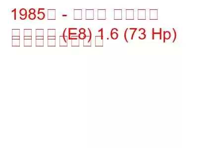 1985年 - トヨタ カローラ
カローラ (E8) 1.6 (73 Hp) の燃費と技術仕様