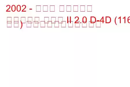 2002 - トヨタ アベンシス
アベンシス ハッチ II 2.0 D-4D (116 馬力) の燃料消費量と技術仕様