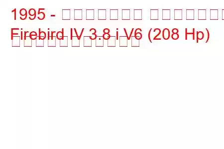 1995 - ポンティアック ファイアバード
Firebird IV 3.8 i V6 (208 Hp) の燃料消費量と技術仕様