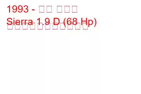 1993 - タタ シエラ
Sierra 1.9 D (68 Hp) の燃料消費量と技術仕様