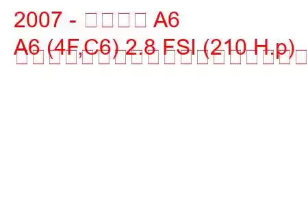 2007 - アウディ A6
A6 (4F,C6) 2.8 FSI (210 H.p) マルチトロニックの燃料消費量と技術仕様