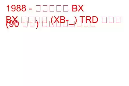 1988 - シトロエン BX
BX ブレイク (XB-_) TRD ターボ (90 馬力) の燃費と技術仕様