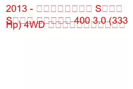 2013 - メルセデスベンツ Sクラス
Sクラス マイバッハ 400 3.0 (333 Hp) 4WD の燃料消費量と技術仕様