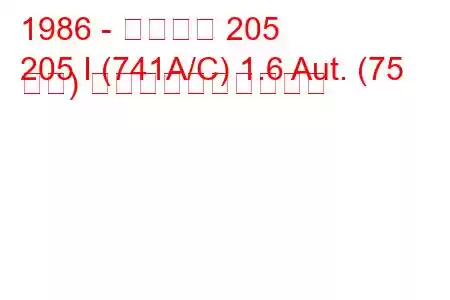 1986 - プジョー 205
205 I (741A/C) 1.6 Aut. (75 馬力) 燃料消費量と技術仕様