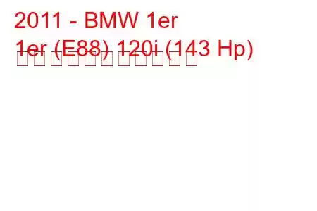 2011 - BMW 1er
1er (E88) 120i (143 Hp) の燃料消費量と技術仕様