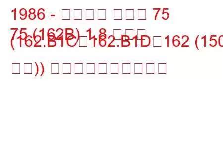 1986 - アルファ ロメオ 75
75 (162B) 1.8 ターボ (162.B1C、162.B1D、162 (150 馬力)) 燃料消費量と技術仕様