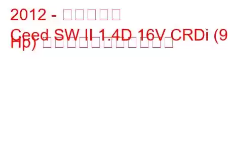 2012 - 起亜シード
Ceed SW II 1.4D 16V CRDi (90 Hp) の燃料消費量と技術仕様