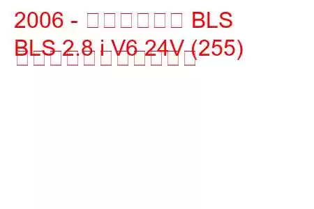 2006 - キャデラック BLS
BLS 2.8 i V6 24V (255) の燃料消費量と技術仕様