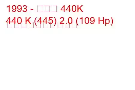 1993 - ボルボ 440K
440 K (445) 2.0 (109 Hp) 燃料消費量と技術仕様