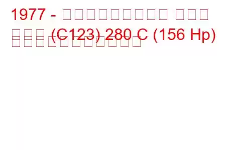 1977 - メルセデス・ベンツ クーペ
クーペ (C123) 280 C (156 Hp) の燃料消費量と技術仕様