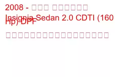 2008 - オペル インシグニア
Insignia Sedan 2.0 CDTI (160 Hp) DPF オートマチック燃料消費量と技術仕様