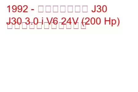 1992 - インフィニティ J30
J30 3.0 i V6 24V (200 Hp) の燃料消費量と技術仕様