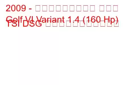 2009 - フォルクスワーゲン ゴルフ
Golf VI Variant 1.4 (160 Hp) TSI DSG の燃料消費量と技術仕様