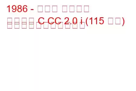 1986 - オペル アスコナ
アスコナ C CC 2.0 i (115 馬力) の燃料消費量と技術仕様