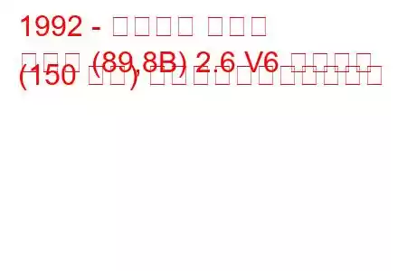 1992 - アウディ クーペ
クーペ (89,8B) 2.6 V6 クワトロ (150 馬力) の燃料消費量と技術仕様