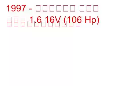 1997 - イルムシャー クーペ
クーペ 1.6 16V (106 Hp) の燃料消費量と技術仕様