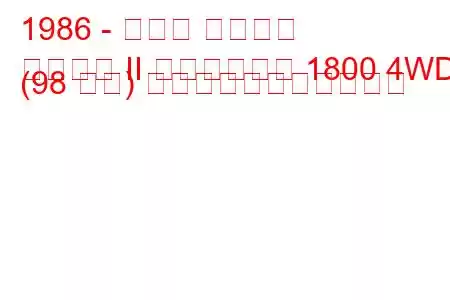 1986 - スバル レオーネ
レオーネ II ステーション 1800 4WD (98 馬力) の燃料消費量と技術仕様
