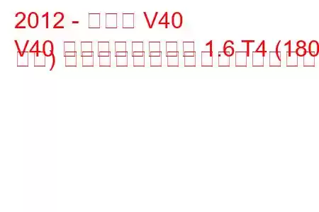 2012 - ボルボ V40
V40 クロスカントリー 1.6 T4 (180 馬力) パワーシフト燃料消費量と技術仕様