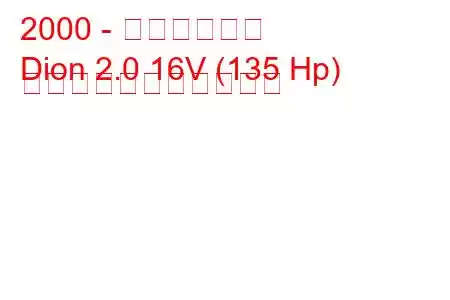 2000 - 三菱ディオン
Dion 2.0 16V (135 Hp) の燃料消費量と技術仕様