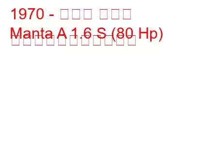 1970 - オペル マンタ
Manta A 1.6 S (80 Hp) の燃料消費量と技術仕様