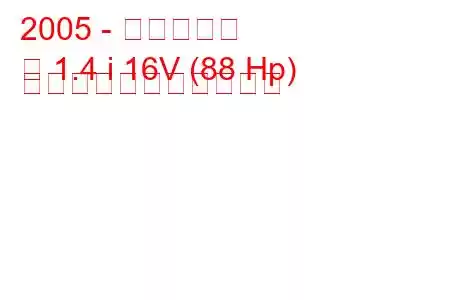 2005 - 日産ノート
注 1.4 i 16V (88 Hp) の燃料消費量と技術仕様