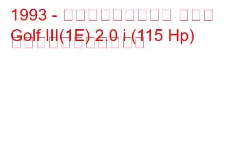 1993 - フォルクスワーゲン ゴルフ
Golf III(1E) 2.0 i (115 Hp) の燃料消費量と技術仕様