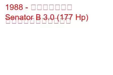 1988 - オペル上院議員
Senator B 3.0 (177 Hp) の燃料消費量と技術仕様