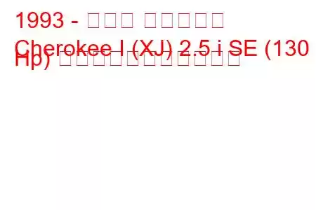 1993 - ジープ チェロキー
Cherokee I (XJ) 2.5 i SE (130 Hp) の燃料消費量と技術仕様